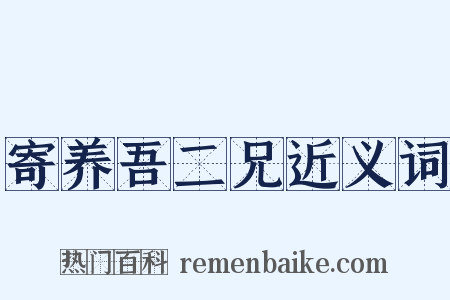 寄养吾二兄近义词是什么意思的图片